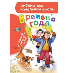 Времена года