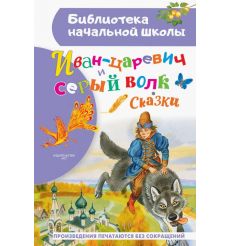 Иван-царевич и серый волк. Сказки