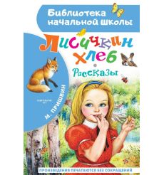 Лисичкин хлеб. Рассказы. Михаил Пришвин