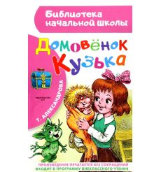 Домовенок Кузька. Татьяна Александрова