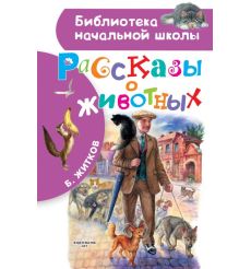 Рассказы о животных. Борис Житков