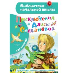 Приключения Алисы Селезневой. Кир Булычев