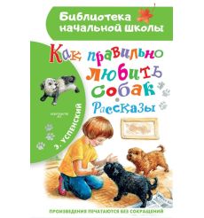 Как правильно любить собак. Рассказы. Эдуард Успенский