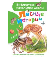 Лесные истории. Эдуард Шим