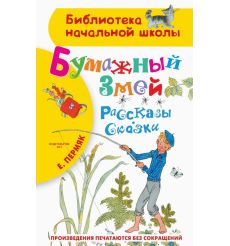 Бумажный змей. Рассказы. Сказки. Евгений Пермяк