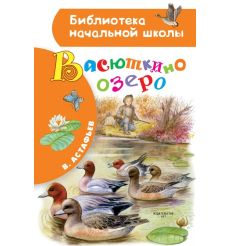Васюткино озеро. Виктор Астафьев