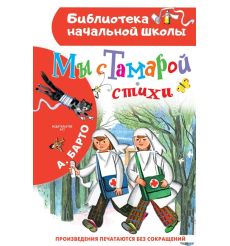 Мы с Тамарой. Стихи. Агния Барто