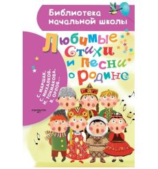 Любимые стихи и песни о Родине