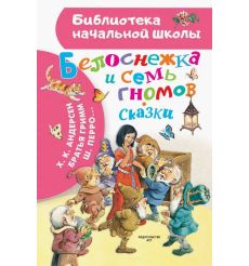 Белоснежка и семь гномов. Сказки