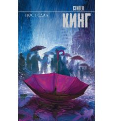 Пост сдал. Стивен Кинг
