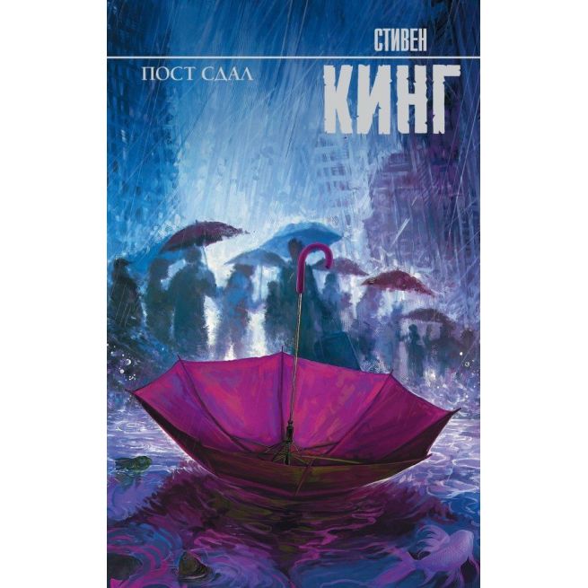 Пост сдал. Стивен Кинг