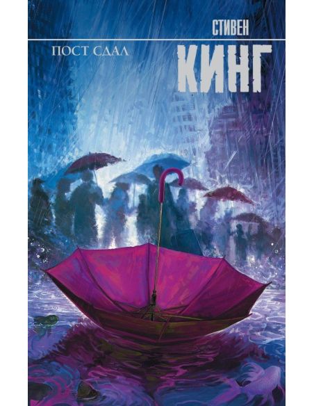 Пост сдал. Стивен Кинг