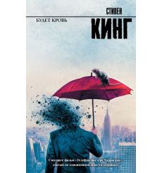 Будет кровь. Стивен Кинг