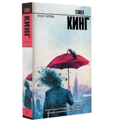 Будет кровь. Стивен Кинг 2