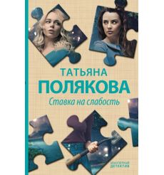 Ставка на слабость. Татьяна Полякова