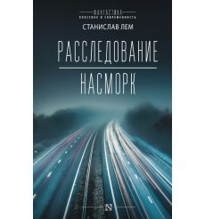 Расследование. Насморк. Станислав Лем