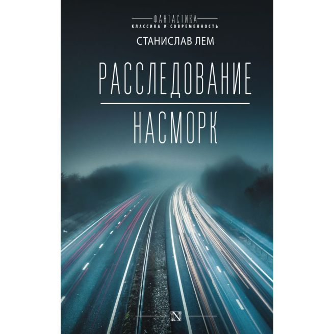 Расследование. Насморк. Станислав Лем