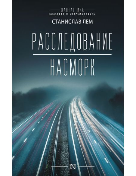 Расследование. Насморк. Станислав Лем
