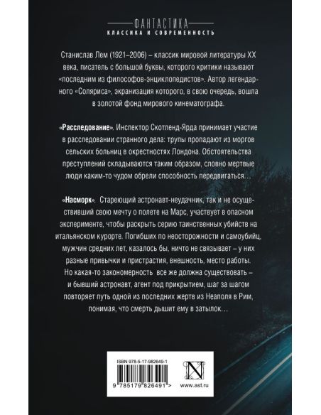 Расследование. Насморк. Станислав Лем