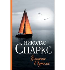 Послание в бутылке. Николас Спаркс