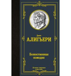 Божественная комедия. Данте Алигьери