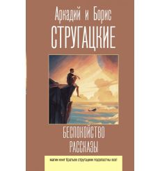 Беспокойство. Рассказы. Аркадий Стругацкий, Борис Стругацкий