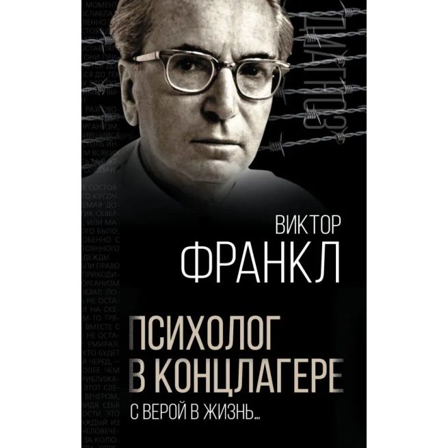Психолог в концлагере. С верой в жизнь… Виктор Франкл