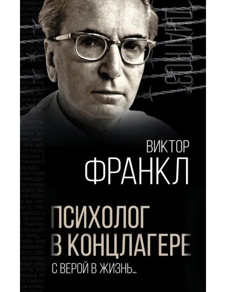 Психолог в концлагере. С верой в жизнь… Виктор Франкл