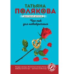 Час пик для новобрачных. Татьяна Полякова
