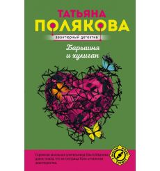 Барышня и хулиган. Татьяна Полякова