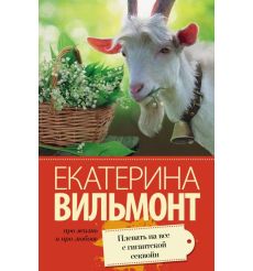 Вильмонт Екатерина. Крутая дамочка, или Нежнее, чем польская панна