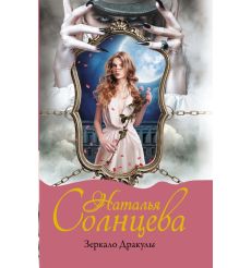 Зеркало Дракулы. Наталья Солнцева