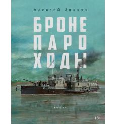 Бронепароходы. Алексей Иванов