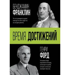 Время достижений. Генри Форд, Бенджамин Франклин