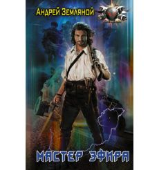 Мастер эфира. Андрей Земляной