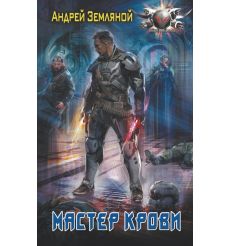 Мастер крови. Андрей Земляной