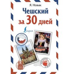 Чешский за 30 дней. Ян Новак