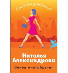 Венец многобрачия. Наталья Александрова