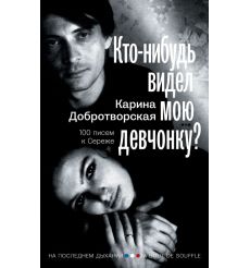 Кто-нибудь видел мою девчонку? Карина Добротворская