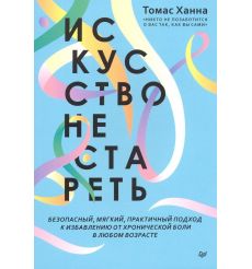Искусство не стареть. Томас Ханна