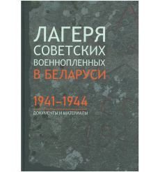 Лагеря советских военнопленных в Беларуси, 1941-1944: справочник