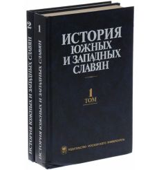История южных и западных славян в 2 т.