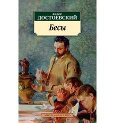 Достоевский Федор. Бесы