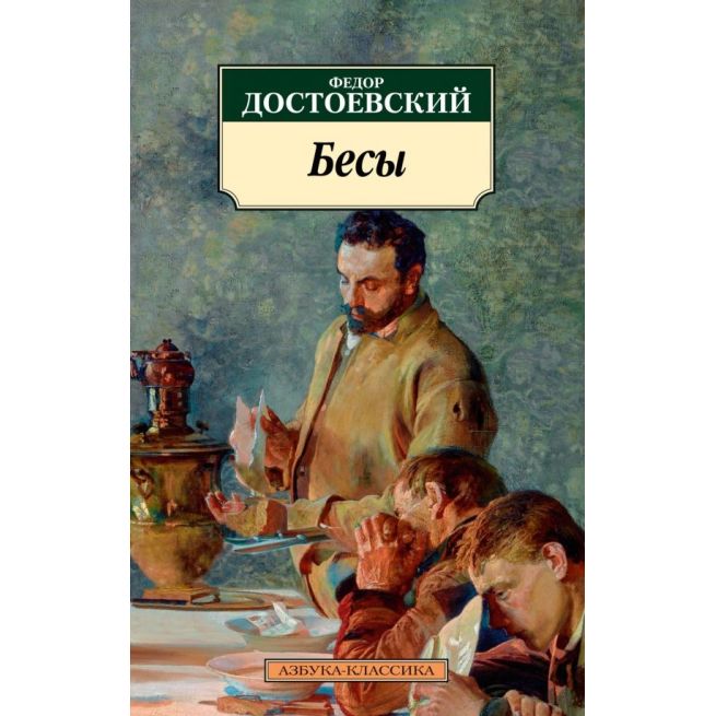 Достоевский Ф. М. Бесы
