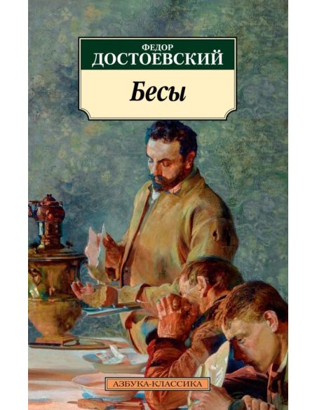 Достоевский Федор. Бесы