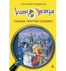 Агата Мистери. Сыщик против сыщика. Стив Стивенсон