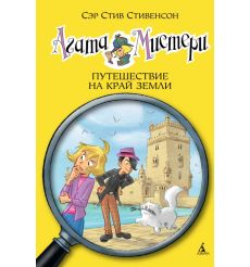 Агата Мистери. Книга 18. Путешествие на край земли. Стив Стивенсон