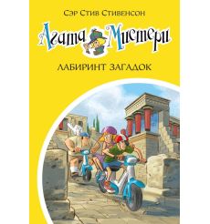 Агата Мистери. Книга 31. Лабиринт загадок. Сэр Стив Стивенсон