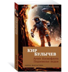 Агент Космофлота. Подземелье ведьм. Кир Булычев