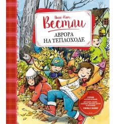 Аврора на теплоходе. Анне-Катрине Вестли